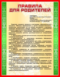 Купить Стенд Правила для родителей 550*700 мм в Беларуси от 60.00 BYN