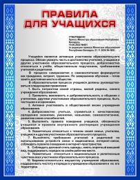 Купить Стенд Правила для учащихся 900*1150мм в Беларуси от 179.00 BYN