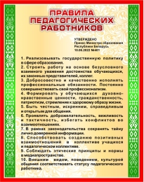 Купить Стенд Правила педагогических работников 550*700 мм в Беларуси от 69.00 BYN