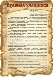 Купить Стенд Правила учащихся в виде свитка 480*690 мм в Беларуси от 63.00 BYN