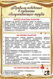 Купить Стенд Правила поведения в кабинете обслуживающего труда в в золотистых тонах 400*600 мм в Беларуси от 42.00 BYN Купить Стенд Правила поведения в кабинете обслуживающего труда в в золотистых тонах 400*600 мм в Беларуси от 42.00 BYN