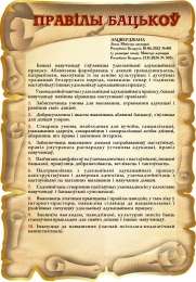 Купить Стенд Правiлы бацькоў на белорусском языке в виде свитка 480*690 мм в Беларуси от 63.00 BYN