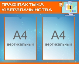 Купить Стенд Прафілактыка  кіберзлачынства 550*450 мм в Беларуси от 49.80 BYN