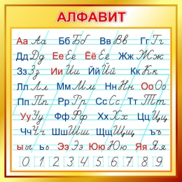 Купить Стенд  Русский Алфавит  с указанием написания букв стрелками для начальной школы в золотистых тонах  550*550мм в Беларуси от 53.00 BYN