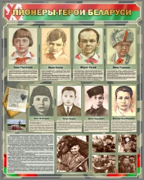 Купить Стенд Пионеры-герои Беларуси 800*1000 мм в Беларуси от 138.00 BYN