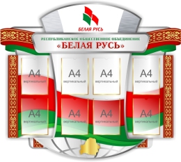 Купить Стенд РОО Белая Русь 1500х1300 мм в Беларуси от 376.20 BYN
