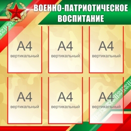 Купить Стенд Военно-патриотическое воспитание 850*850 мм в Беларуси от 144.40 BYN Купить Стенд Военно-патриотическое воспитание 850*850 мм в Беларуси от 144.40 BYN