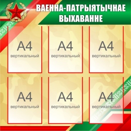 Купить Стенд Ваенна-патрыятычнае выхаванне 850*850 мм в Беларуси от 144.40 BYN