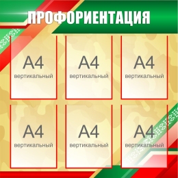 Купить Стенд Профориентация 850*850 мм в Беларуси от 144.40 BYN