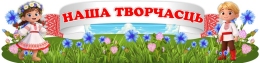 Купить Стенд Наша творчасць 1200*300мм в Беларуси от 71.00 BYN