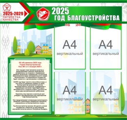 Купить Стенд 2025 год- Год благоустройства 900*850 мм в Беларуси от 145.60 BYN