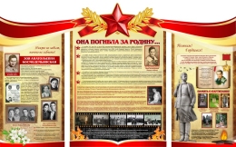 Купить Стендовая композиция  Она погибла за Родину посвящена Зое Космодемьянской 1900*1190 в Беларуси от 452.00 BYN