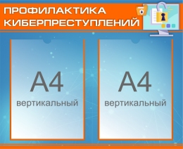 Купить Стенд Профилактика киберпреступлений 550*450 мм в Беларуси от 49.80 BYN
