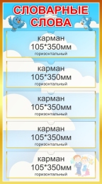 Купить Стенд Словарные слова в голубых тонах 400*720мм в Беларуси от 61.50 BYN Купить Стенд Словарные слова в голубых тонах 400*720мм в Беларуси от 61.50 BYN
