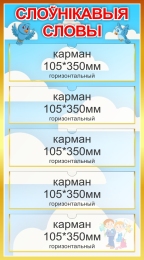 Купить Стенд Слоўнікавыя словы в голубых тонах 400*720мм в Беларуси от 61.50 BYN Купить Стенд Слоўнікавыя словы в голубых тонах 400*720мм в Беларуси от 61.50 BYN