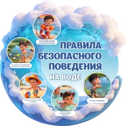 Купить Стенд Правила безопасного поведения на воде 740*740мм в Беларуси от 107.00 BYN