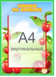 Купить Стенд Списки на кровати для группы Яблонька с карманом А4 315*435 мм в Беларуси от 26.90 BYN Купить Стенд Списки на кровати для группы Яблонька с карманом А4 315*435 мм в Беларуси от 26.90 BYN
