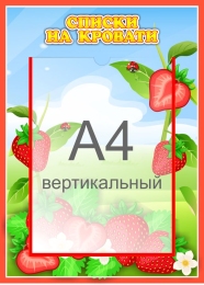 Купить Стенд Списки на кровати для группы Земляничка с карманом А4 315*435 мм в Беларуси от 26.90 BYN Купить Стенд Списки на кровати для группы Земляничка с карманом А4 315*435 мм в Беларуси от 26.90 BYN
