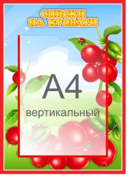 Купить Стенд  Списки на кровати для группы Брусничка с карманом А4 315*435 мм в Беларуси от 26.90 BYN