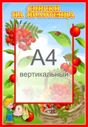 Купить Стенд Списки на полотенца для группы Рябинка с карманом А4 340*490 мм в Беларуси от 31.90 BYN Купить Стенд Списки на полотенца для группы Рябинка с карманом А4 340*490 мм в Беларуси от 31.90 BYN