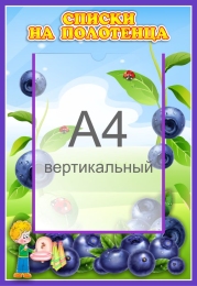 Купить Стенд Списки на полотенца для группы Черничка с карманом А4 340*490 мм в Беларуси от 31.90 BYN Купить Стенд Списки на полотенца для группы Черничка с карманом А4 340*490 мм в Беларуси от 31.90 BYN