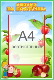 Купить Стенд Списки на полотенца для группы Яблонька с карманом А4 340*490 мм в Беларуси от 31.90 BYN Купить Стенд Списки на полотенца для группы Яблонька с карманом А4 340*490 мм в Беларуси от 31.90 BYN