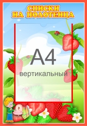 Купить Стенд Списки на полотенца для группы Земляничка с карманом А4 340*490 мм в Беларуси от 31.90 BYN Купить Стенд Списки на полотенца для группы Земляничка с карманом А4 340*490 мм в Беларуси от 31.90 BYN