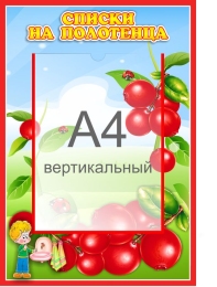 Купить Стенд Списки на полотенца для группы Брусничка с карманом А4 340*490 мм в Беларуси от 31.90 BYN Купить Стенд Списки на полотенца для группы Брусничка с карманом А4 340*490 мм в Беларуси от 31.90 BYN