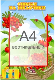 Купить Стенд Списки на шкафчики для группы Рябинка с карманом А4 335*485 мм в Беларуси от 30.90 BYN Купить Стенд Списки на шкафчики для группы Рябинка с карманом А4 335*485 мм в Беларуси от 30.90 BYN