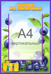 Купить Стенд Списки на шкафчики для группы Черничка с карманом А4 335*485 мм в Беларуси от 30.90 BYN Купить Стенд Списки на шкафчики для группы Черничка с карманом А4 335*485 мм в Беларуси от 30.90 BYN