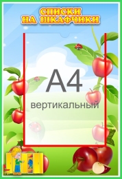 Купить Стенд Списки на шкафчики для группы Яблонька с карманом А4 335*485 мм в Беларуси от 30.90 BYN Купить Стенд Списки на шкафчики для группы Яблонька с карманом А4 335*485 мм в Беларуси от 30.90 BYN