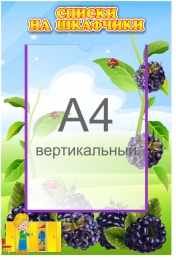 Купить Стенд Списки на шкафчики для группы Ежевичка с карманом А4 335*485 мм в Беларуси от 30.90 BYN Купить Стенд Списки на шкафчики для группы Ежевичка с карманом А4 335*485 мм в Беларуси от 30.90 BYN