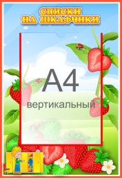 Купить Стенд Списки на шкафчики для группы Земляничка с карманом А4 335*485 мм в Беларуси от 30.90 BYN Купить Стенд Списки на шкафчики для группы Земляничка с карманом А4 335*485 мм в Беларуси от 30.90 BYN