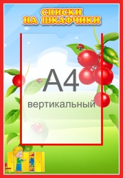 Купить Стенд Списки на шкафчики для группы Брусничка с карманом А4 335*485 мм в Беларуси от 30.90 BYN Купить Стенд Списки на шкафчики для группы Брусничка с карманом А4 335*485 мм в Беларуси от 30.90 BYN
