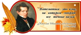 Купить Стенд Свиток для кабинета математики с цитатой Лобачевского Н. И. в золотисто-бордовых тонах 700*300 мм в Беларуси от 40.00 BYN