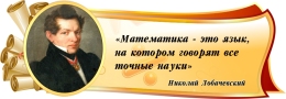 Купить Стенд Свиток с цитатой Н.Лобачевского в золотистых тонах 1020*350 мм в Беларуси от 65.00 BYN