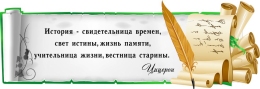 Купить Стенд Свиток с цитатой Цицерона для кабинета истории в серо-зеленых тонах 1190*400 мм в Беларуси от 93.00 BYN Купить Стенд Свиток с цитатой Цицерона для кабинета истории в серо-зеленых тонах 1190*400 мм в Беларуси от 93.00 BYN