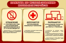 Купить Стенд Памятка по использоваию мобильных устройств в бежево-бордовых тонах 700*450 мм в Беларуси от 55.00 BYN Купить Стенд Памятка по использоваию мобильных устройств в бежево-бордовых тонах 700*450 мм в Беларуси от 55.00 BYN