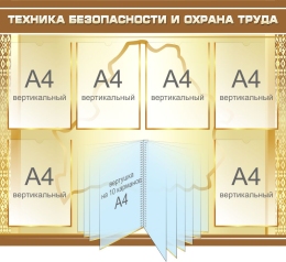 Купить Стенд Техника безопасности и Охрана труда в золотисто-коричневых тонах 1000*860мм в Беларуси от 240.80 BYN
