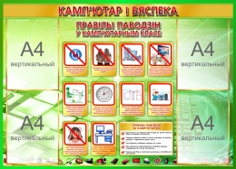 Купить Стенд Кампютар і бяспека на белорусском языке в золотисто-зелёных тонах 1000*720 мм в Беларуси от 138.60 BYN