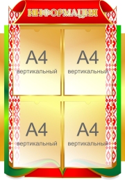 Купить Стенд Информация в золотисто-зелёных с красным тонах 570*820мм в Беларуси от 102.60 BYN Купить Стенд Информация в золотисто-зелёных с красным тонах 570*820мм в Беларуси от 102.60 BYN
