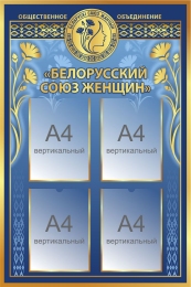 Купить Стенд Белорусский союз женщин в золотисто-синих тонах 700*1050мм в Беларуси от 144.60 BYN Купить Стенд Белорусский союз женщин в золотисто-синих тонах 700*1050мм в Беларуси от 144.60 BYN