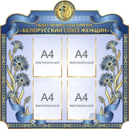 Купить Стенд Белорусский союз женщин в золотисто-синих тонах 1000*1000мм в Беларуси от 208.60 BYN