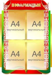 Купить Стенд Інфармацыя в золотисто-зелёных с красным тонах 570*820мм в Беларуси от 102.60 BYN
