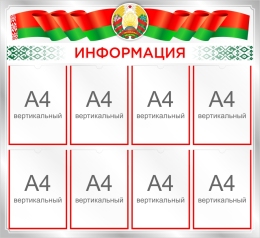 Купить Стенд Информация в национальных цветах 1000*900 мм в Беларуси от 172.20 BYN