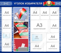 Купить Стенд Уголок избирателя в сине-белых тонах 1500*1310 мм в Беларуси от 364.40 BYN