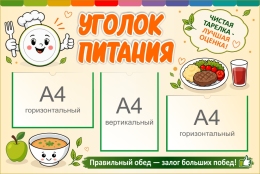 Купить Стенд Уголок питания 1000*670мм в Беларуси от 129.70 BYN Купить Стенд Уголок питания 1000*670мм в Беларуси от 129.70 BYN