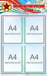 Купить Стенд Военно-патриотический уголок 550*880 мм в Беларуси от 95.60 BYN Купить Стенд Военно-патриотический уголок 550*880 мм в Беларуси от 95.60 BYN