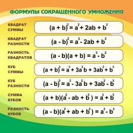 Купить Стенд Формулы сокращенного умножения в кабинет математики в оранжево-зеленых тонах 750*750мм в Беларуси от 99.00 BYN