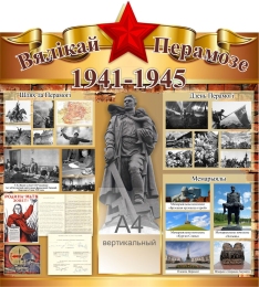 Купить Стенд Вялікай Перамозе 900*1000 мм в Беларуси от 176.90 BYN